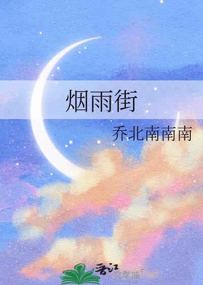 烟雨街乔北南番外篇