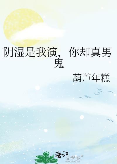 你却真男鬼剧透