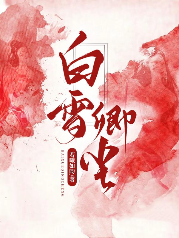 白雪无尘如爱情下联