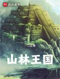 山林之王读后感怎么写400字