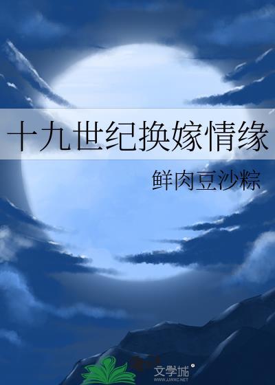 十九世纪换嫁情缘鲜肉豆沙粽