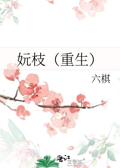 妧枝重生TXT百度资源