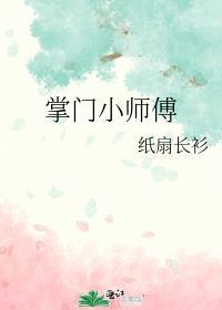 掌门小师傅百度