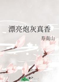 漂亮炮灰有车吗