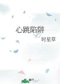 心跳陷阱讲的什么