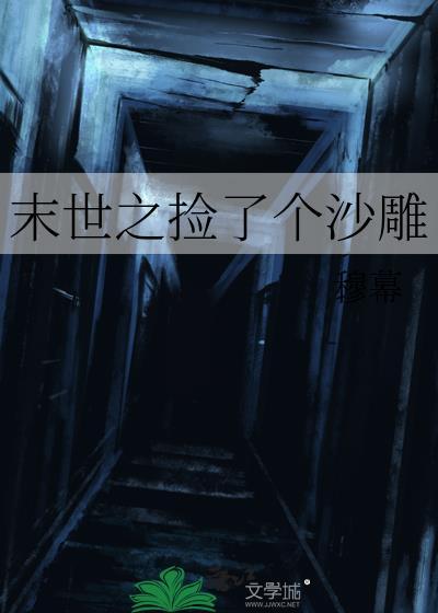 末世之捡到个摔坏基地