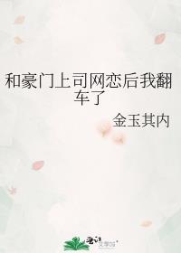 和豪门上司网恋后我翻车了免费