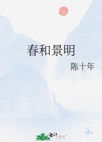 春和景明书法作品