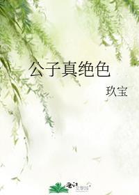 公子全文免费阅读