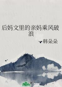 后妈最后的结局都不大好