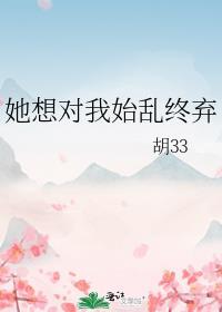 她想对我始乱终弃百度