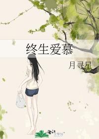 终生爱慕txt