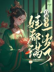 重生后我成了世子白月光