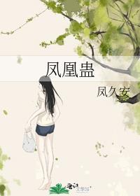 凤凰蛊凤久安