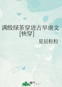 满级绿茶穿进娇软文txt