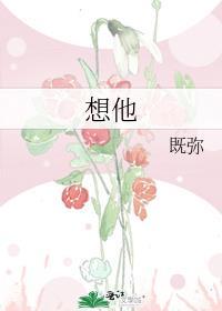 想他的文案