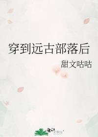 重生穿越到远古部落的