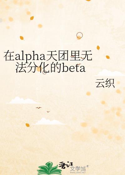 在alpha天团里无法分化的Beta by