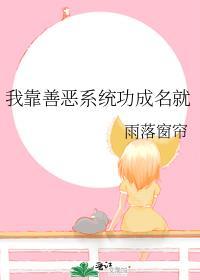 我靠善恶系统功成名就结局