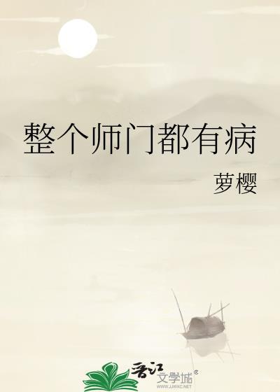 整个师门都有病毒吗