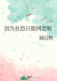 社恐不适合谈恋爱