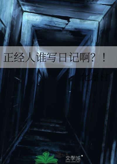 “正经人谁写日记”