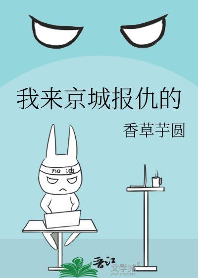 我来京城报仇的应小满笔趣阁