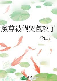 魔尊哭着要上吊免费