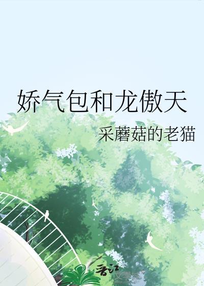 娇气包和吃醋