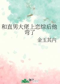 和直男大佬上恋综后他弯了剧透