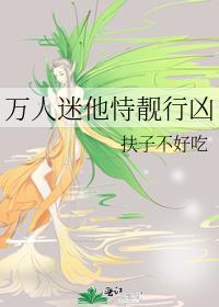 万人迷他恃靓行凶免费阅读