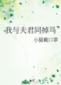 我与夫君共白首