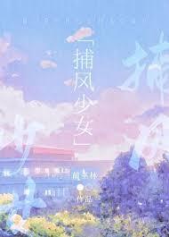 捕风第四期