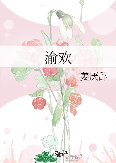 渝欢by姜厌辞