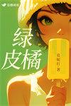 绿皮橘子怎么变黄