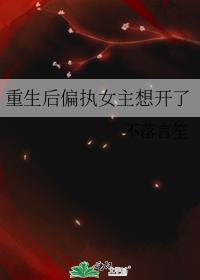 重生后偏执女主想开了TXT百度