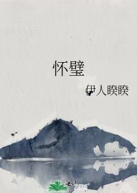 怀璧无罪匹夫有罪是什么意思