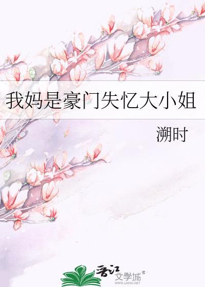 我妈是豪门真千金三十二