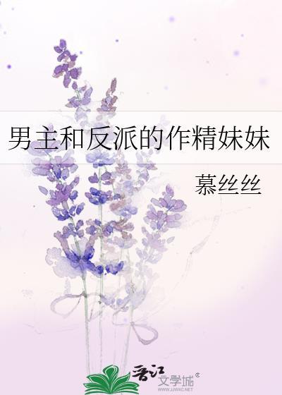 我是男主和反派的作精妹妹