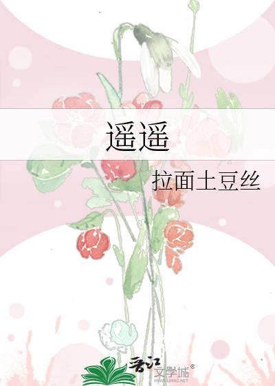 遥遥领先的拼音