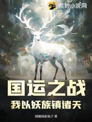 国运之战我以妖族镇诸天百度百科