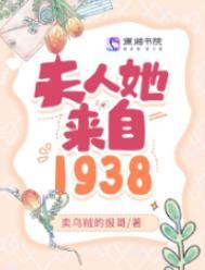 夫人她来自1938全文阅读