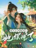 她摆烂了完结版姜姩祁珩免费阅读_