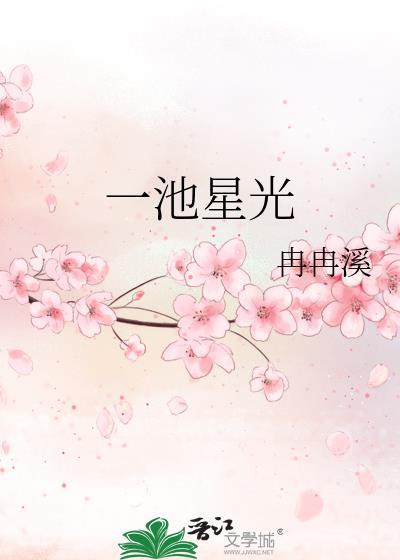 一池星光百度