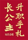 长公主职位表可复制