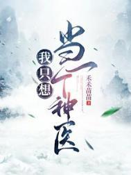 我只想当一个窝囊废免费阅读