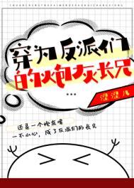 穿成反派的炮灰师兄怎么破