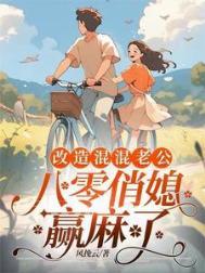 重生八零后俏媳妇