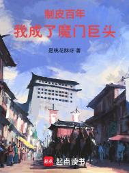 我成了魔门巨头txt全文免费阅读