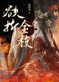 欲折金枝作者 迟归月